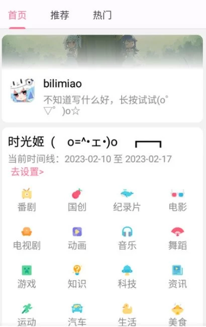 BiliMiao哔哩喵V2.4.5哔哩哔哩时光机追番必备APP下载